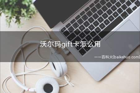 沃尔玛gift卡怎么用