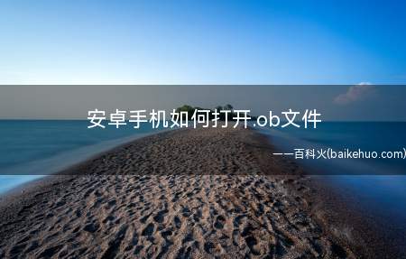 安卓手机如何打开.ob文件