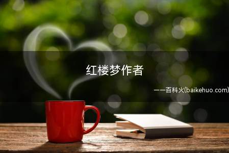 红楼梦作者