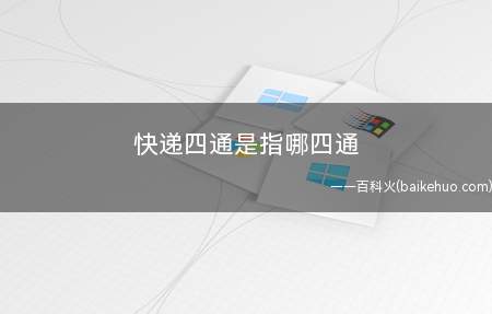 快递四通是指哪四通