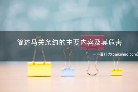 简述马关条约的主要内容及其危害