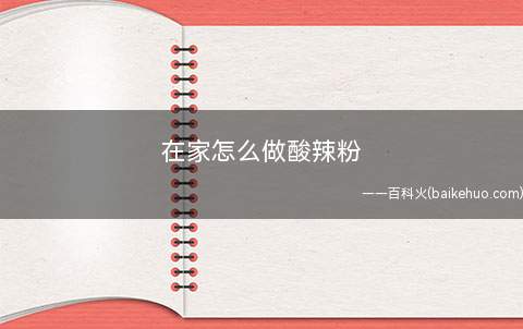 在家怎么做酸辣粉