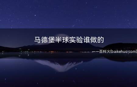 马德堡半球实验谁做的