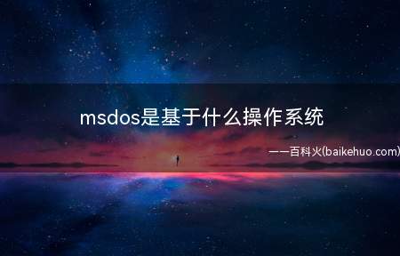 msdos是基于什么操作系统
