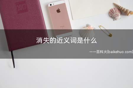 消失的近义词是什么