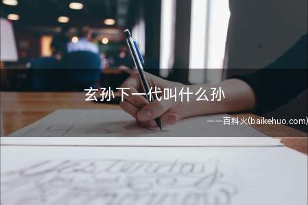 玄孙下一代叫什么孙