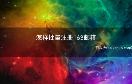 怎样批量注册163邮箱