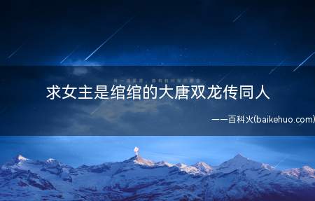 求女主是绾绾的大唐双龙传同人