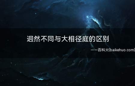 迥然不同与大相径庭的区别