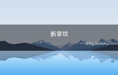断掌纹是什么意思