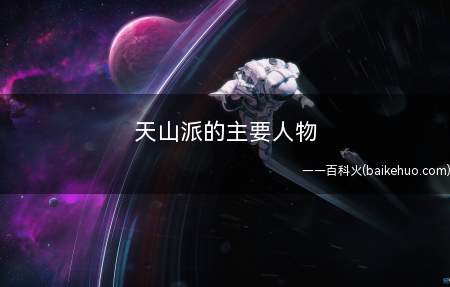 天山派的主要人物