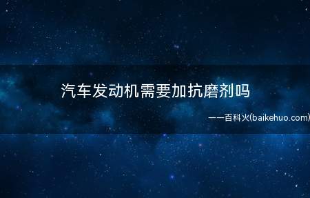 汽车发动机需要加抗磨剂吗
