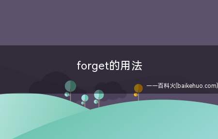 forget的用法