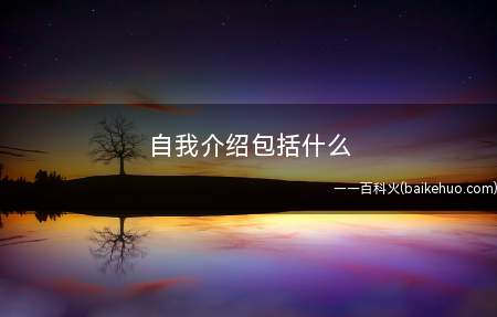 自我介绍包括什么