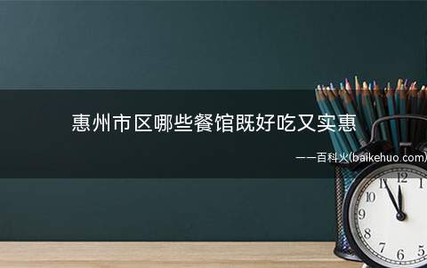 惠州市区哪些餐馆既好吃又实惠