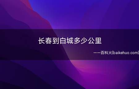 长春到白城多少公里