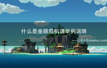 什么是金融危机请举例说明