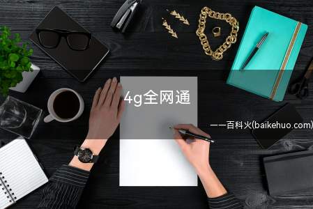 4g全网通是什么意思