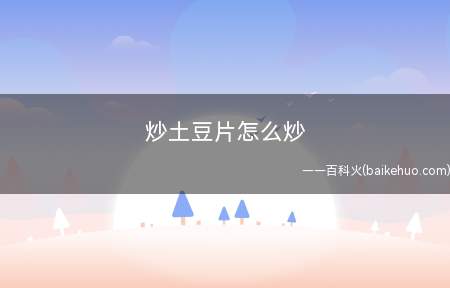炒土豆片怎么炒
