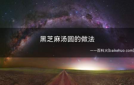 黑芝麻汤圆的做法
