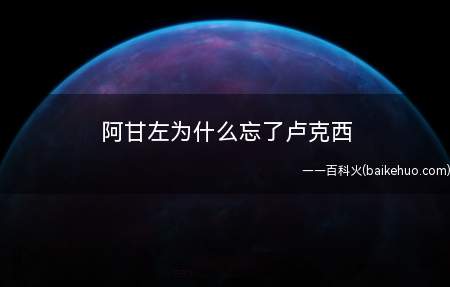 阿甘左为什么忘了卢克西