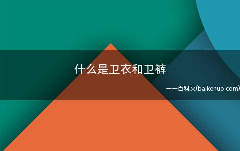 什么是卫衣和卫裤