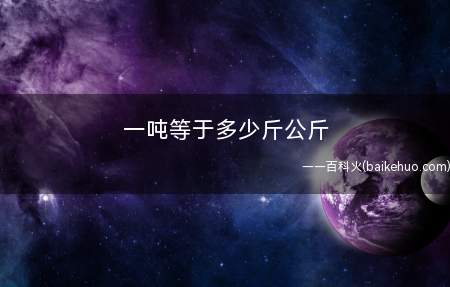 一吨等于多少斤公斤