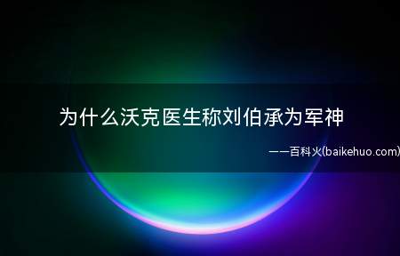 为什么沃克医生称刘伯承为军神