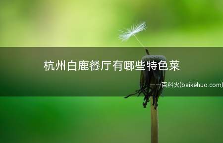 杭州白鹿餐厅有哪些特色菜
