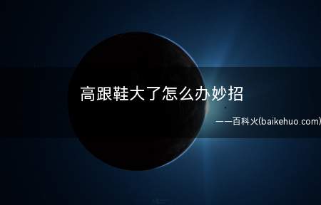高跟鞋大了怎么办妙招