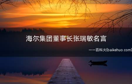 海尔集团董事长张瑞敏名言