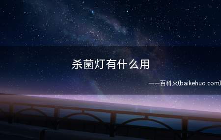 杀菌灯有什么用