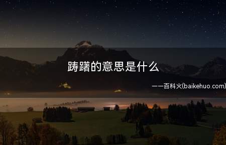 踌躇的意思是什么