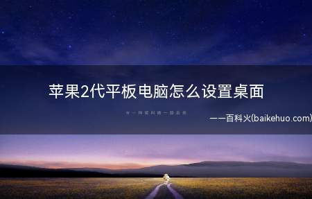 苹果2代平板电脑怎么设置桌面