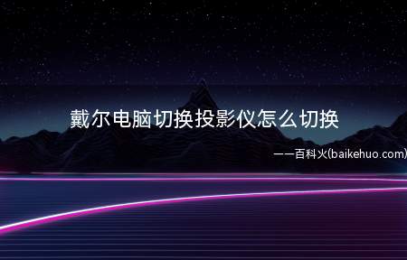 戴尔电脑切换投影仪怎么切换