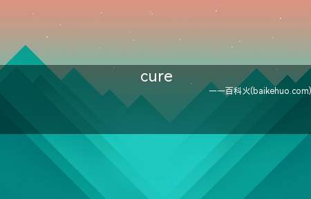 cure是什么意思