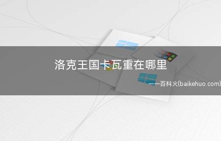 洛克王国卡瓦重在哪里