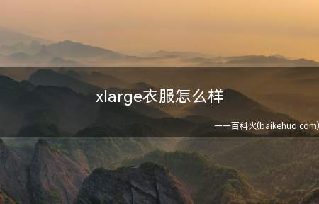 xlarge衣服怎么样