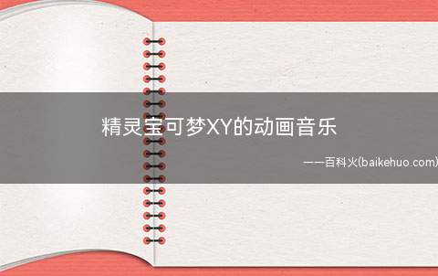 精灵宝可梦XY的动画音乐