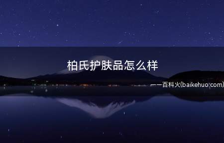 柏氏护肤品怎么样