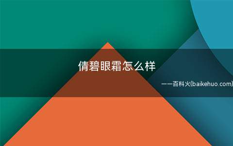 倩碧眼霜怎么样