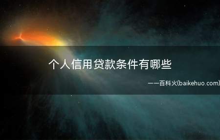 个人信用贷款条件有哪些
