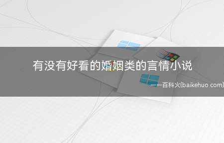 有没有好看的婚姻类的言情小说