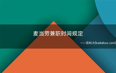 麦当劳兼职时间规定