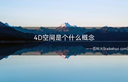 4D空间是个什么概念