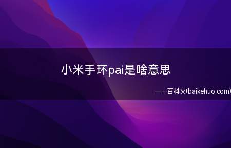 小米手环pai是啥意思