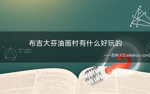 布吉大芬油画村有什么好玩的