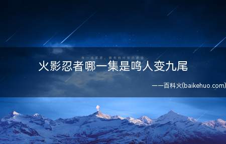 火影忍者哪一集是鸣人变九尾