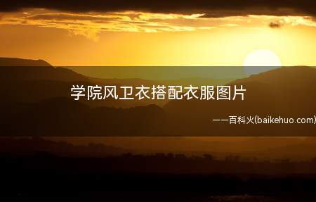 学院风卫衣搭配衣服图片