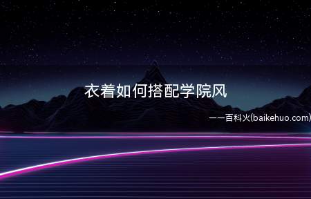 衣着如何搭配学院风